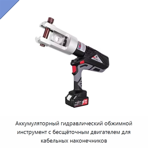 Аккумуляторный гидравлический обжимной инструмент с бесщёточным двигателем для кабельных наконечников