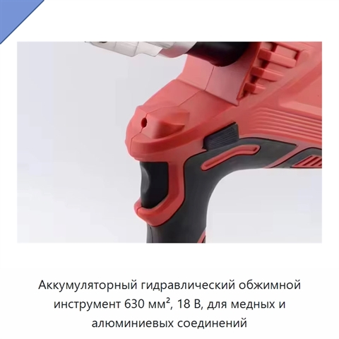 Аккумуляторный гидравлический обжимной инструмент 630 мм², 18 В, для медных и алюминиевых соединений