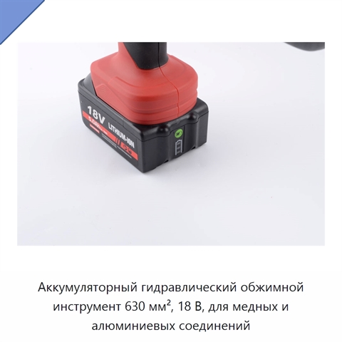 Аккумуляторный гидравлический обжимной инструмент 630 мм², 18 В, для медных и алюминиевых соединений