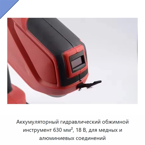 Аккумуляторный гидравлический обжимной инструмент 630 мм², 18 В, для медных и алюминиевых соединений
