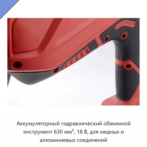 Аккумуляторный гидравлический обжимной инструмент 630 мм², 18 В, для медных и алюминиевых соединений