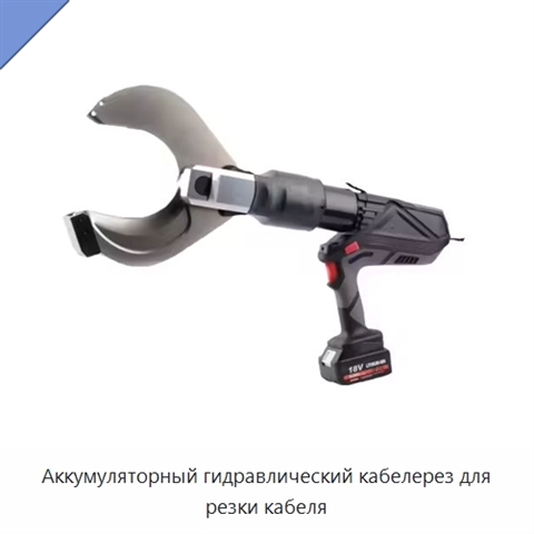 Аккумуляторный гидравлический кабелерез для резки кабеля