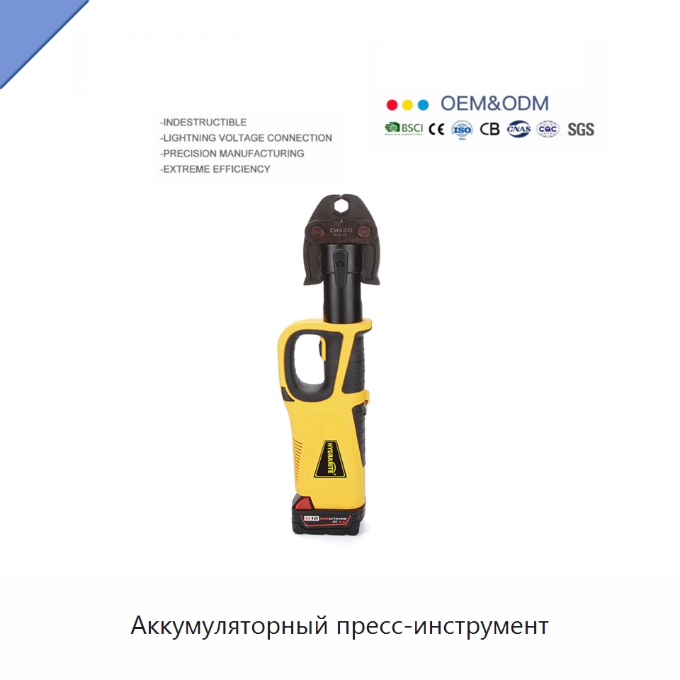 Аккумуляторный пресс-инструмент — Прочие гидравлические инструменты