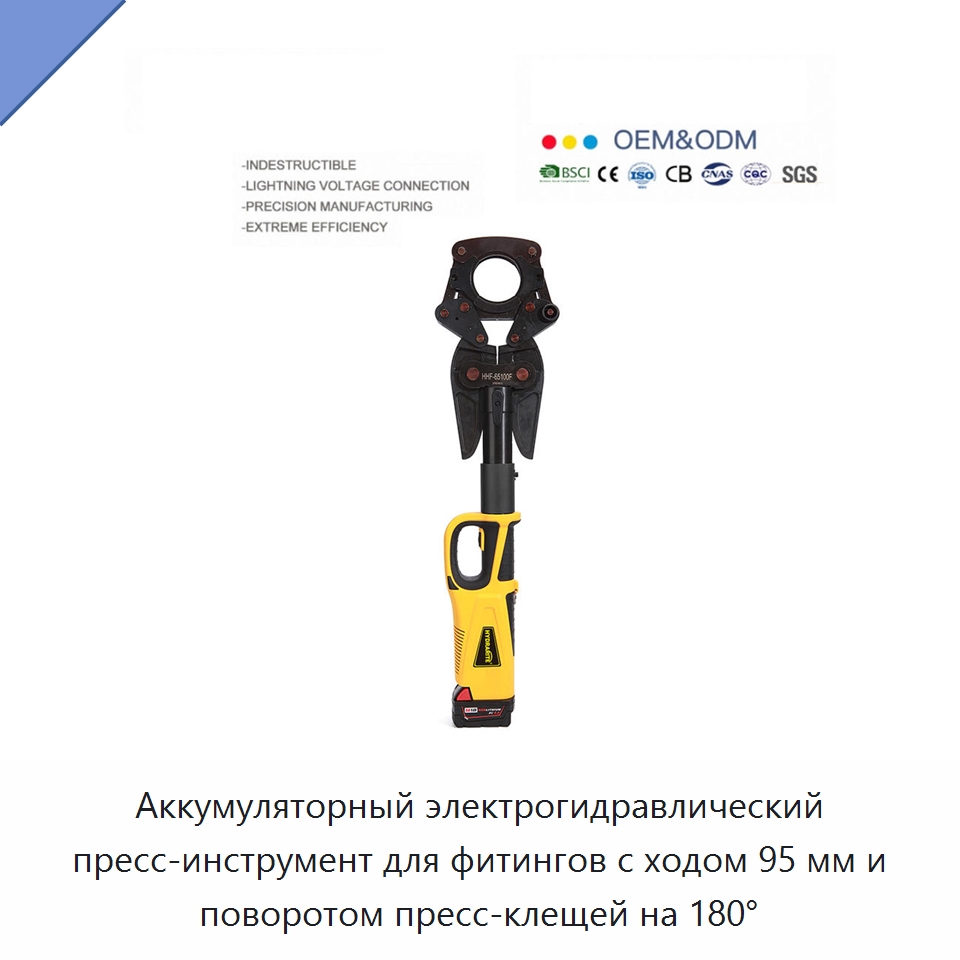 Аккумуляторный электрогидравлический пресс-инструмент для фитингов с ходом 95 мм и поворотом пресс-клещей на 180° — Гидравлические инструменты