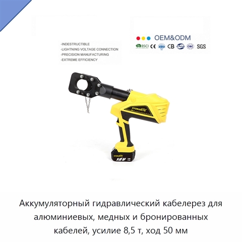 Аккумуляторный гидравлический кабелерез для алюминиевых, медных и бронированных кабелей, усилие 8,5 т, ход 50 мм