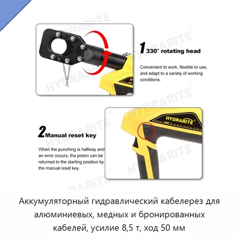 Аккумуляторный гидравлический кабелерез для алюминиевых, медных и бронированных кабелей, усилие 8,5 т, ход 50 мм