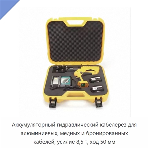 Аккумуляторный гидравлический кабелерез для алюминиевых, медных и бронированных кабелей, усилие 8,5 т, ход 50 мм
