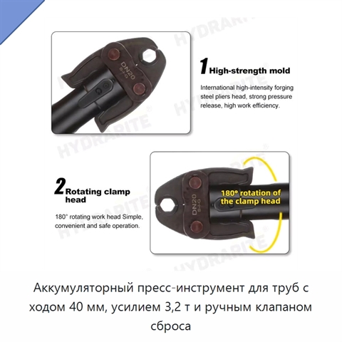Аккумуляторный пресс-инструмент для труб с ходом 40 мм, усилием 3,2 т и ручным клапаном сброса