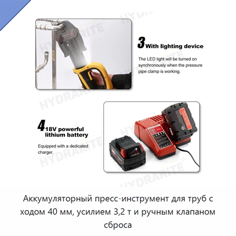 Аккумуляторный пресс-инструмент для труб с ходом 40 мм, усилием 3,2 т и ручным клапаном сброса