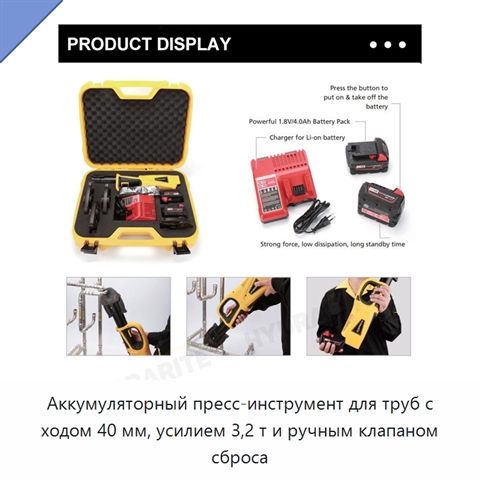 Аккумуляторный пресс-инструмент для труб с ходом 40 мм, усилием 3,2 т и ручным клапаном сброса