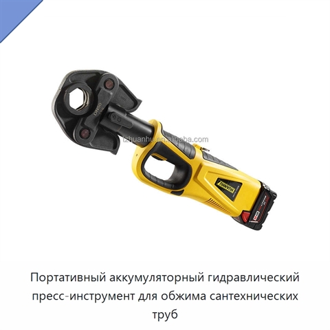 Портативный аккумуляторный гидравлический пресс-инструмент для обжима сантехнических труб