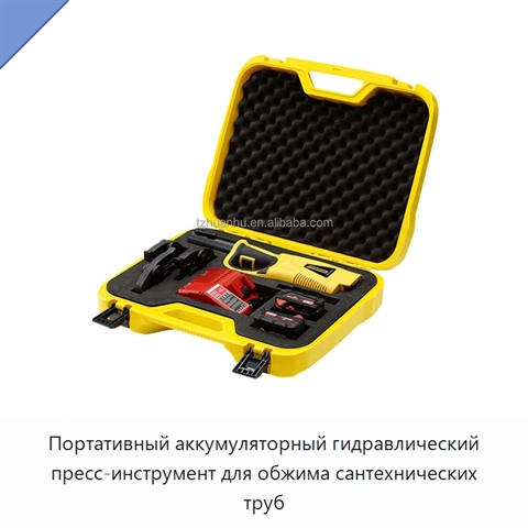 Портативный аккумуляторный гидравлический пресс-инструмент для обжима сантехнических труб