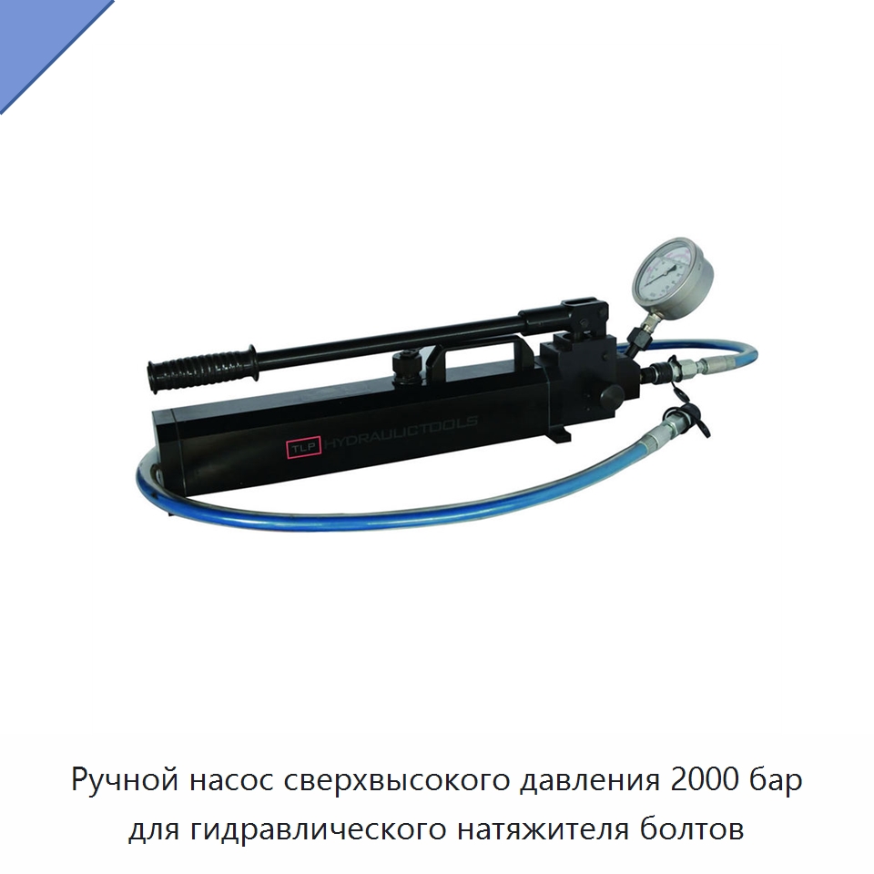 Ручной насос сверхвысокого давления 2000 бар для гидравлического натяжителя болтов — Специальный гидравлический инструмент