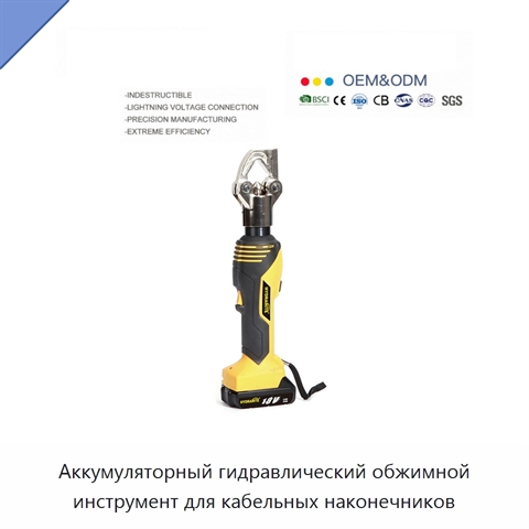 Аккумуляторный гидравлический обжимной инструмент для кабельных наконечников