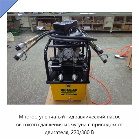 Многоступенчатый гидравлический насос высокого давления из чугуна с приводом от двигателя, 220/380 В