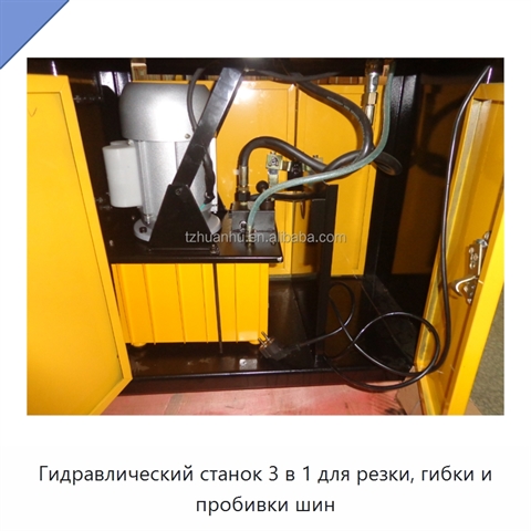 Гидравлический станок 3 в 1 для резки, гибки и пробивки шин