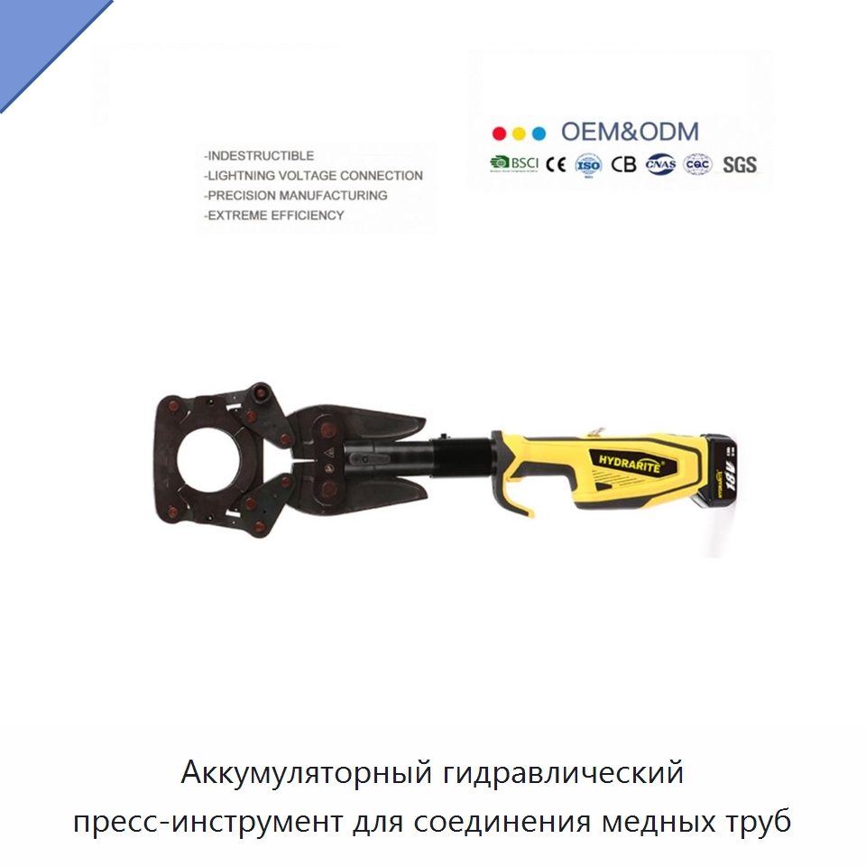 Аккумуляторный гидравлический пресс-инструмент для соединения медных труб — Прочие гидравлические инструменты