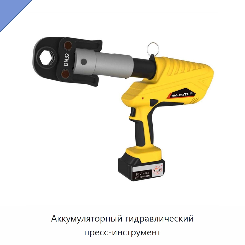 Аккумуляторный гидравлический пресс-инструмент — Специальный гидравлический инструмент