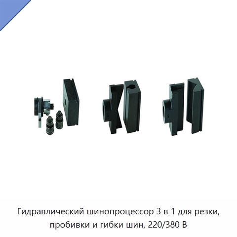 Гидравлический шинопроцессор 3 в 1 для резки, пробивки и гибки шин, 220/380 В