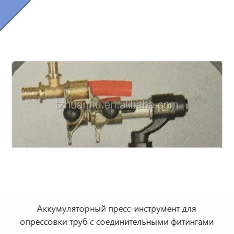 Аккумуляторный пресс-инструмент для опрессовки труб с соединительными фитингами