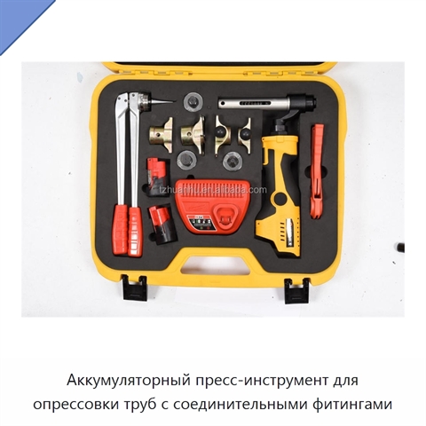 Аккумуляторный пресс-инструмент для опрессовки труб с соединительными фитингами