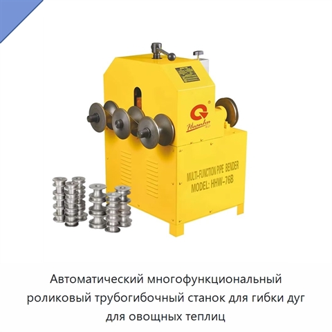 Автоматический многофункциональный роликовый трубогибочный станок для гибки дуг для овощных теплиц