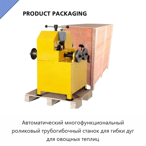 Автоматический многофункциональный роликовый трубогибочный станок для гибки дуг для овощных теплиц