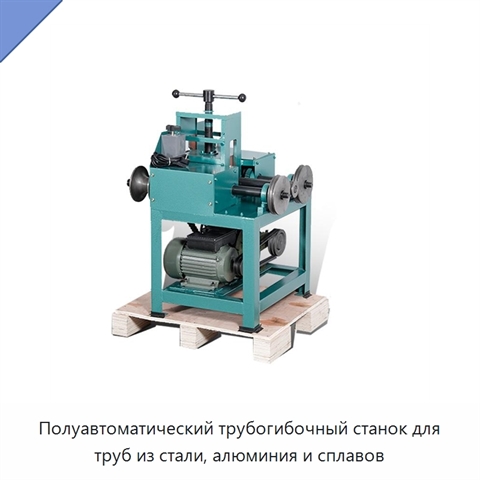 Полуавтоматический трубогибочный станок для труб из стали, алюминия и сплавов