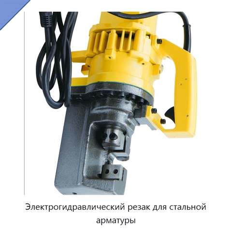 Электрогидравлический резак для стальной арматуры