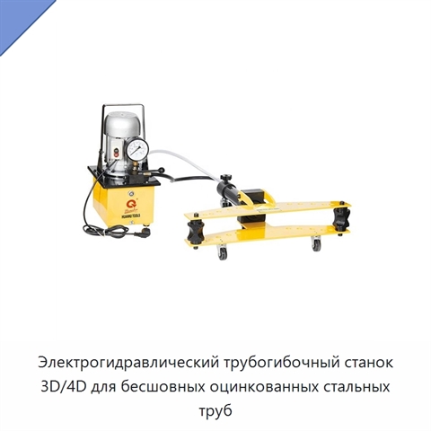 Электрогидравлический трубогибочный станок 3D/4D для бесшовных оцинкованных стальных труб