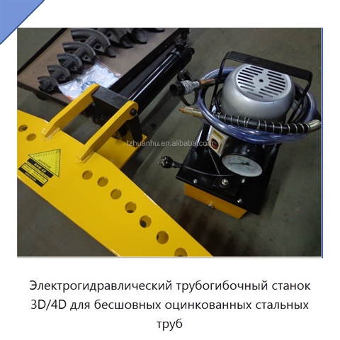 Электрогидравлический трубогибочный станок 3D/4D для бесшовных оцинкованных стальных труб