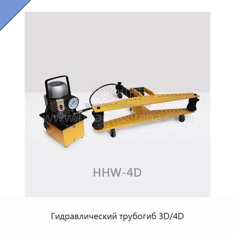 Гидравлический трубогиб 3D/4D