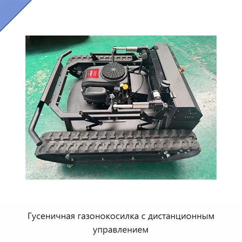 Гусеничная газонокосилка с дистанционным управлением
