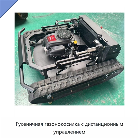 Гусеничная газонокосилка с дистанционным управлением