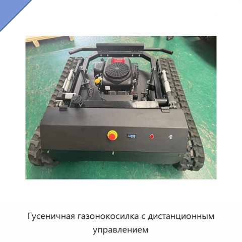Гусеничная газонокосилка с дистанционным управлением