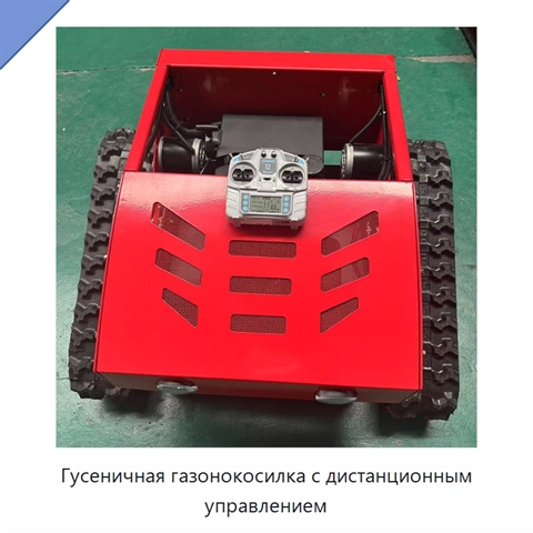 Гусеничная газонокосилка с дистанционным управлением
