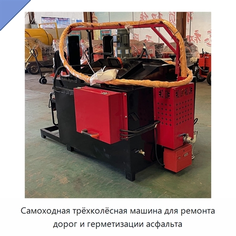 Самоходная трёхколёсная машина для ремонта дорог и герметизации асфальта