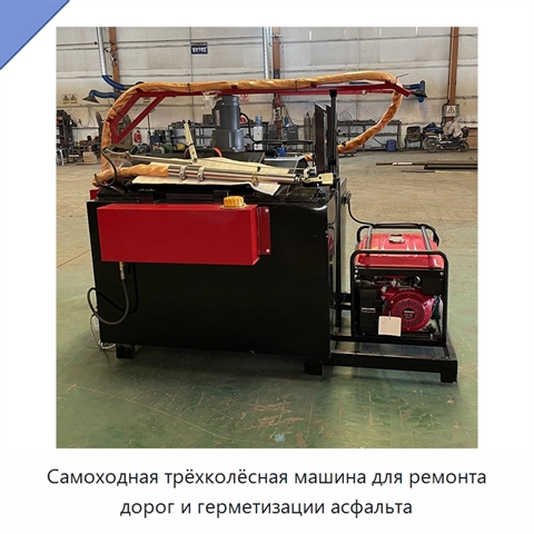 Самоходная трёхколёсная машина для ремонта дорог и герметизации асфальта