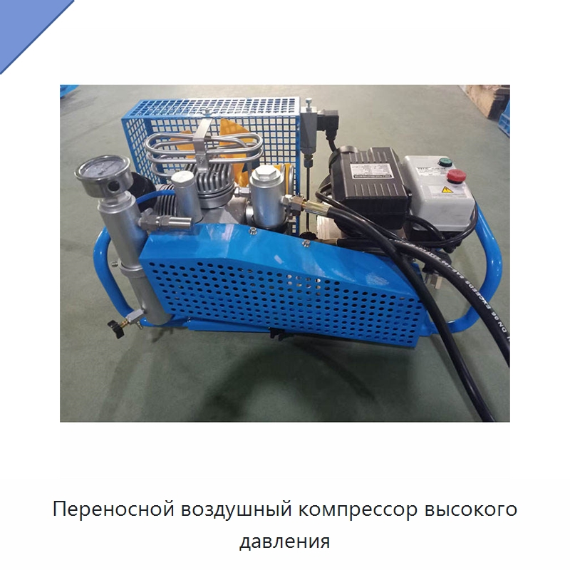 Переносной воздушный компрессор высокого давления — Насосы