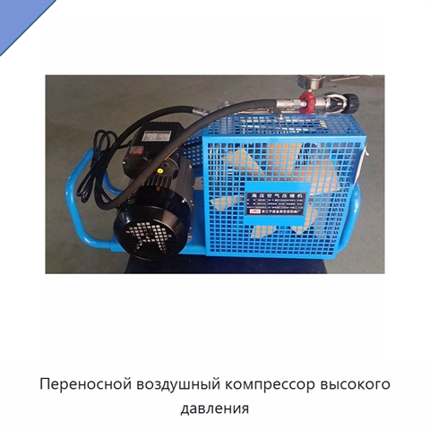 Переносной воздушный компрессор высокого давления