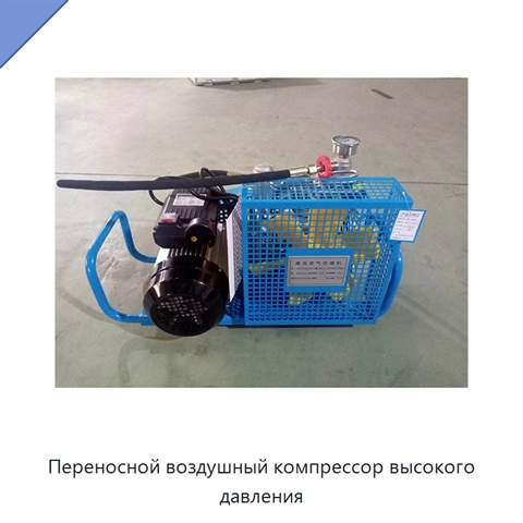 Переносной воздушный компрессор высокого давления