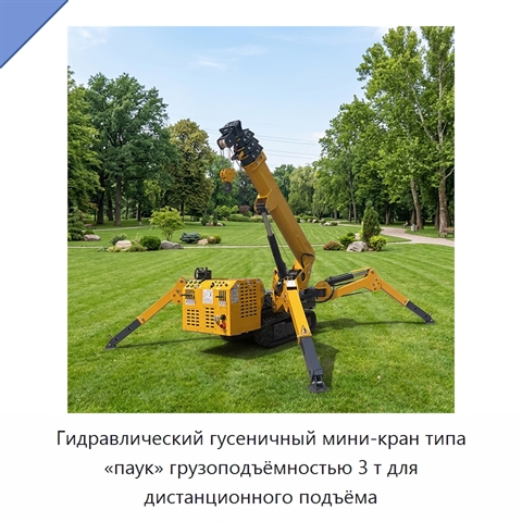 Гидравлический гусеничный мини-кран типа «паук» грузоподъёмностью 3 т для дистанционного подъёма