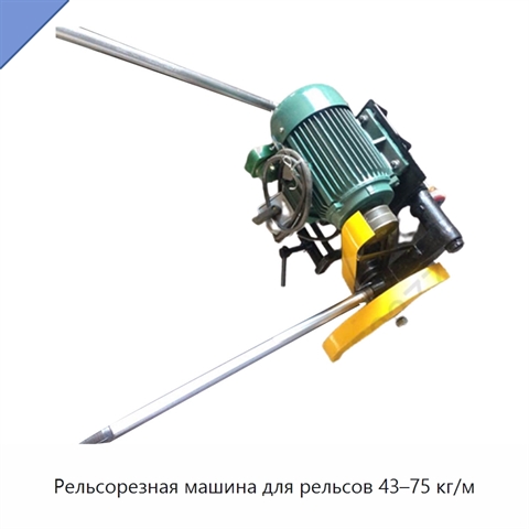 Рельсорезная машина для рельсов 43–75 кг/м