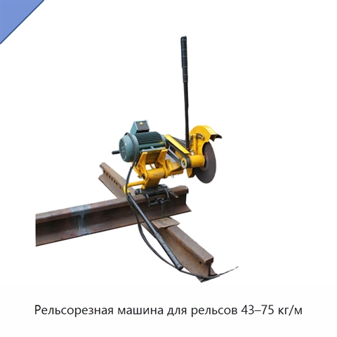 Рельсорезная машина для рельсов 43–75 кг/м
