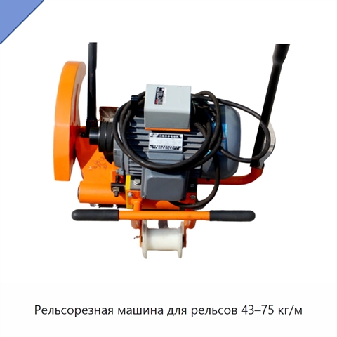 Рельсорезная машина для рельсов 43–75 кг/м
