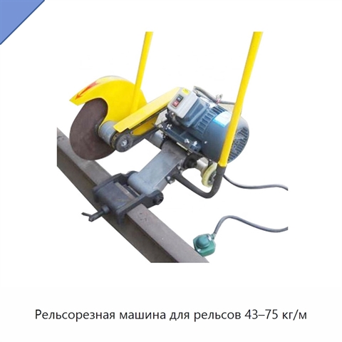 Рельсорезная машина для рельсов 43–75 кг/м