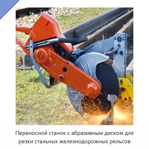 Переносной станок с абразивным диском для резки стальных железнодорожных рельсов