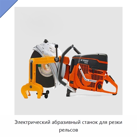 Электрический абразивный станок для резки рельсов