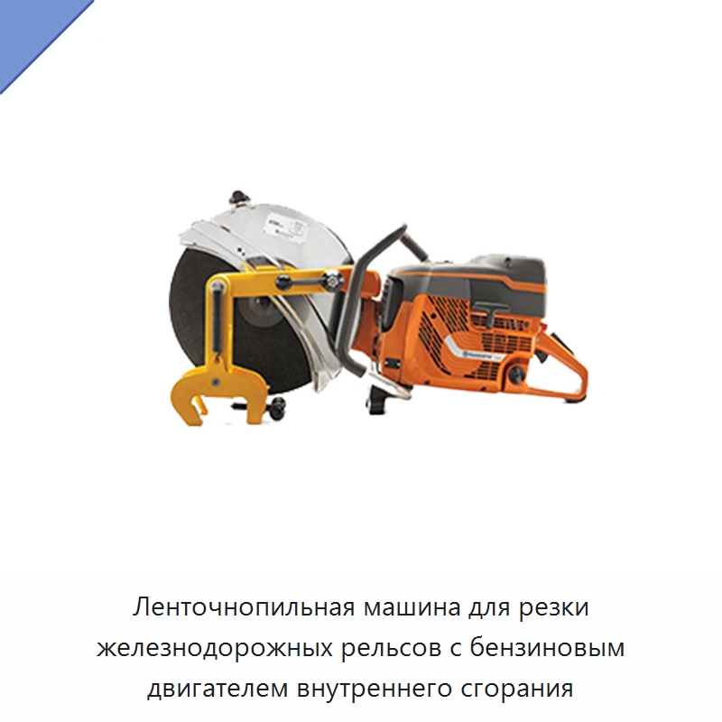 Ленточнопильная машина для резки железнодорожных рельсов с бензиновым двигателем внутреннего сгорания — Железнодорожный инструмент