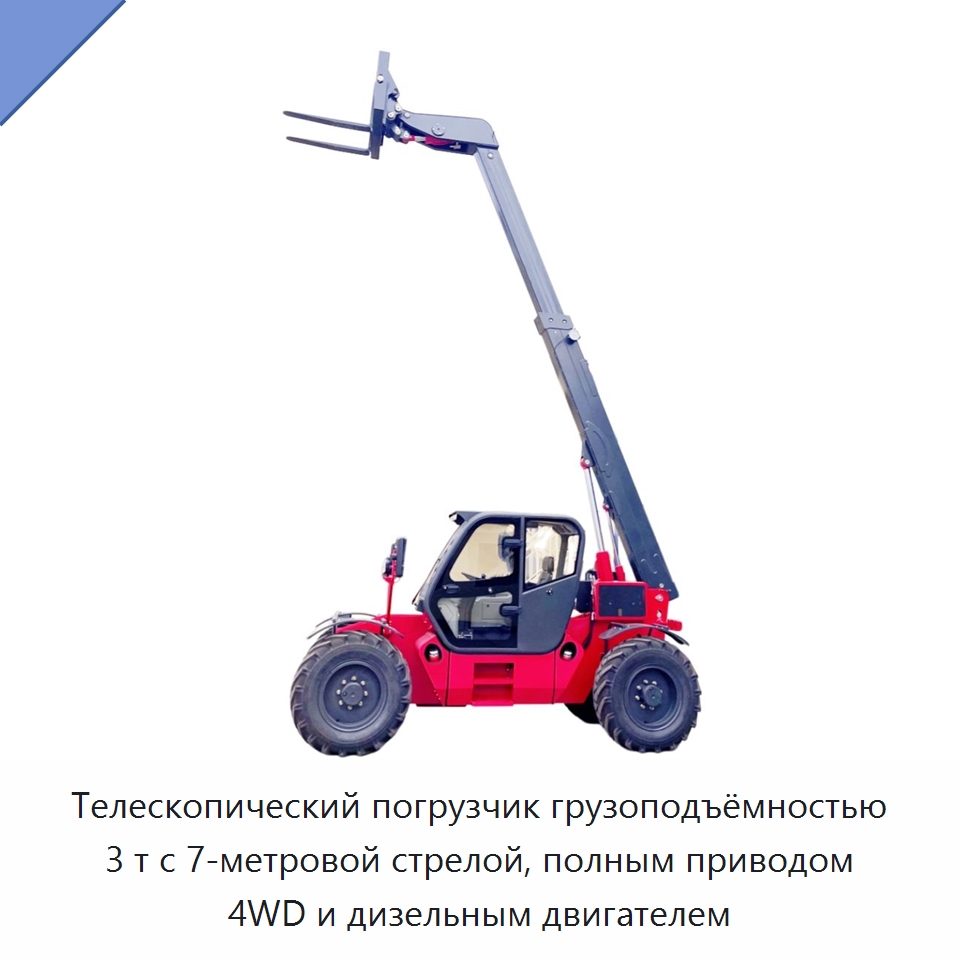 Телескопический погрузчик грузоподъёмностью 3 т с 7-метровой стрелой, полным приводом 4WD и дизельным двигателем — Вилочные погрузчики
